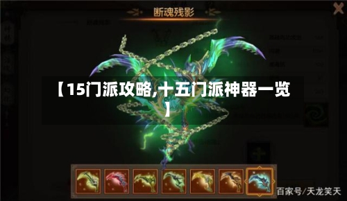 【15门派攻略,十五门派神器一览】-第2张图片