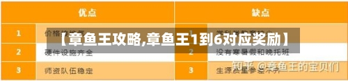 【章鱼王攻略,章鱼王1到6对应奖励】-第2张图片