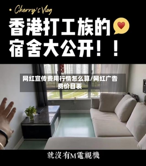 网红宣传费用行情怎么算/网红广告费价目表-第1张图片