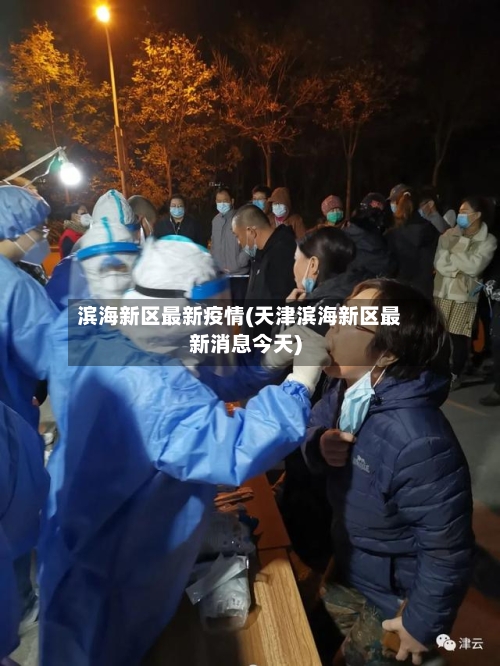 滨海新区最新疫情(天津滨海新区最新消息今天)