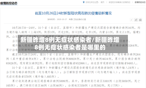 新疆昨增8例无症状感染者/新疆昨增8例无症状感染者是哪里的