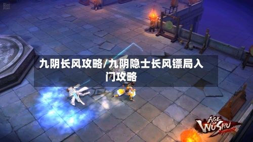 九阴长风攻略/九阴隐士长风镖局入门攻略