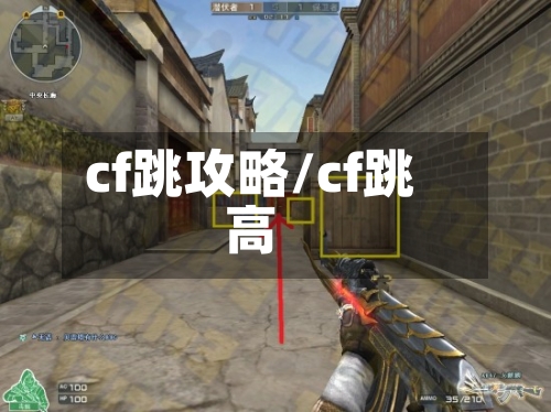 cf跳攻略/cf跳高