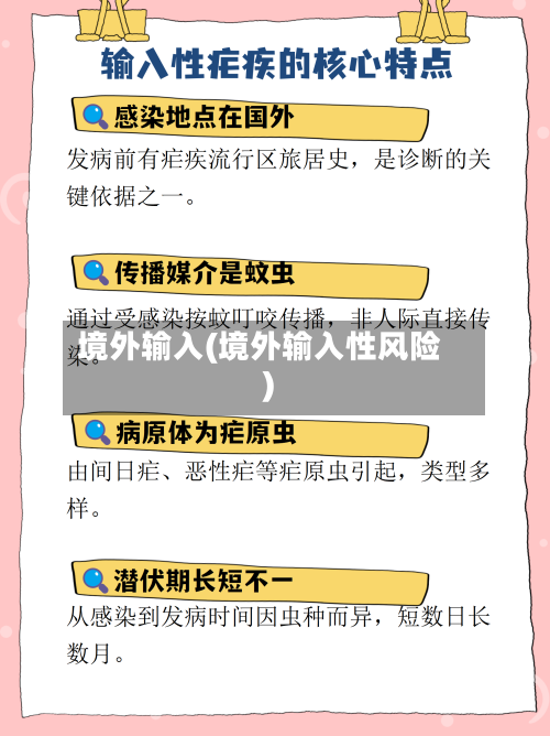 境外输入(境外输入性风险)-第1张图片