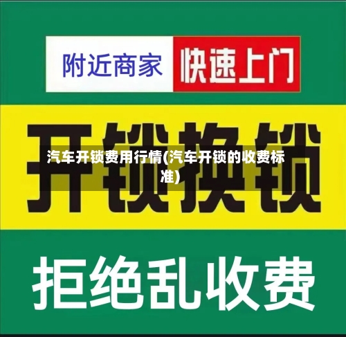 汽车开锁费用行情(汽车开锁的收费标准)-第2张图片