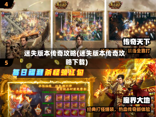 迷失版本传奇攻略(迷失版本传奇攻略下载)-第2张图片