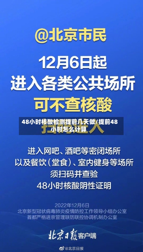 48小时核酸检测提前几天做/提前48小时怎么计算-第2张图片