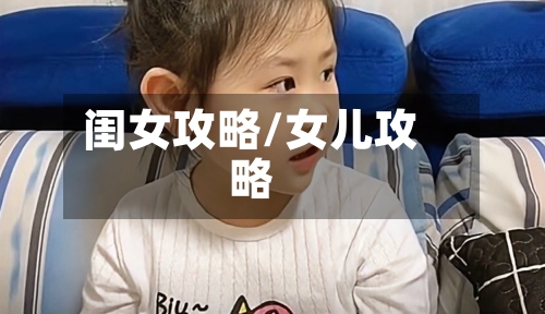 闺女攻略/女儿攻略-第1张图片