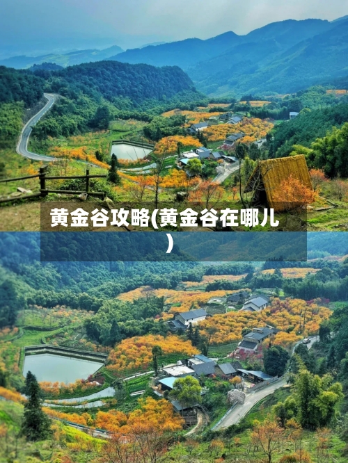 黄金谷攻略(黄金谷在哪儿)