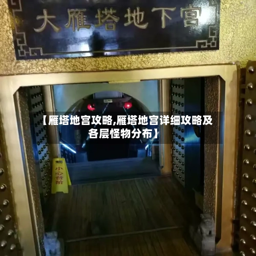 【雁塔地宫攻略,雁塔地宫详细攻略及各层怪物分布】-第1张图片