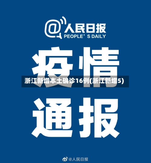浙江新增本土确诊16例(浙江新增5)-第2张图片