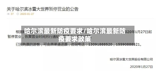 哈尔滨最新防疫要求/哈尔滨最新防疫要求政策-第2张图片