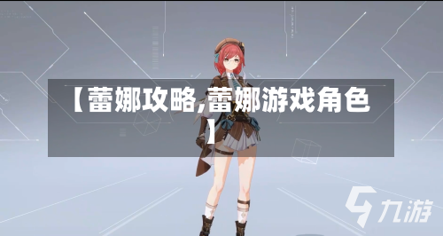 【蕾娜攻略,蕾娜游戏角色】