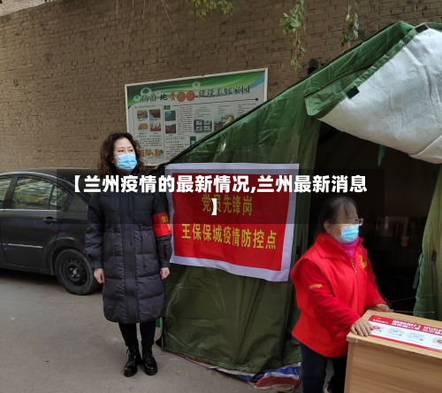 【兰州疫情的最新情况,兰州最新消息】-第3张图片