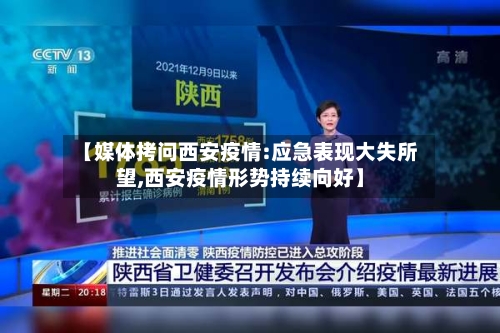 【媒体拷问西安疫情:应急表现大失所望,西安疫情形势持续向好】