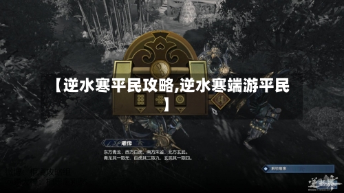 【逆水寒平民攻略,逆水寒端游平民】-第2张图片