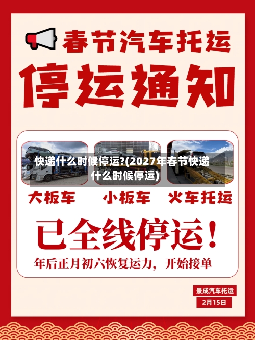 快递什么时候停运?(2027年春节快递什么时候停运)
