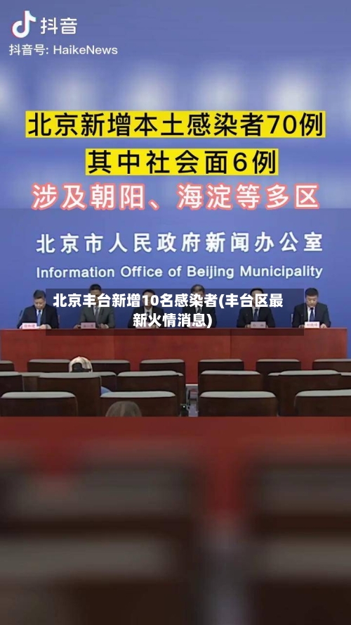北京丰台新增10名感染者(丰台区最新火情消息)-第1张图片