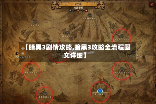 【暗黑3剧情攻略,暗黑3攻略全流程图文详细】-第1张图片
