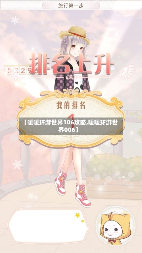 【暖暖环游世界106攻略,暖暖环游世界006】-第1张图片