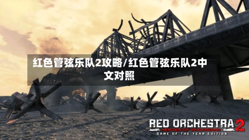 红色管弦乐队2攻略/红色管弦乐队2中文对照-第1张图片