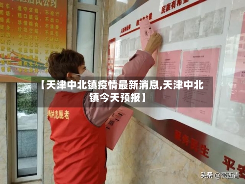 【天津中北镇疫情最新消息,天津中北镇今天预报】-第1张图片