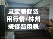 灵宝装修费用行情/林州装修费用表-第1张图片