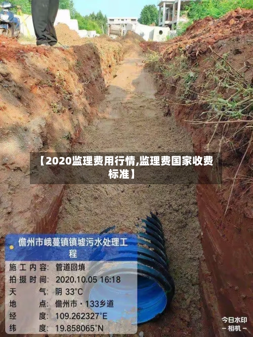 【2020监理费用行情,监理费国家收费标准】-第1张图片