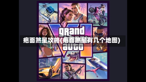 疤面煞星攻略(疤面煞星有几个地图)-第1张图片