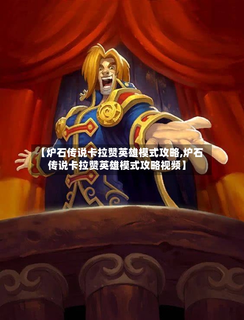 【炉石传说卡拉赞英雄模式攻略,炉石传说卡拉赞英雄模式攻略视频】-第1张图片