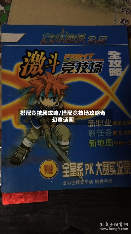 搭配竞技场攻略/搭配竞技场攻略奇幻童话园-第1张图片