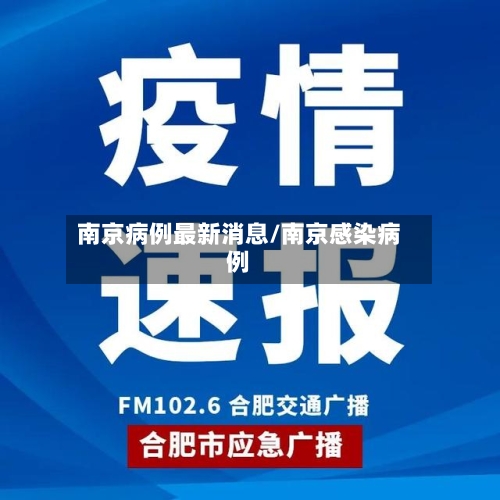 南京病例最新消息/南京感染病例-第1张图片