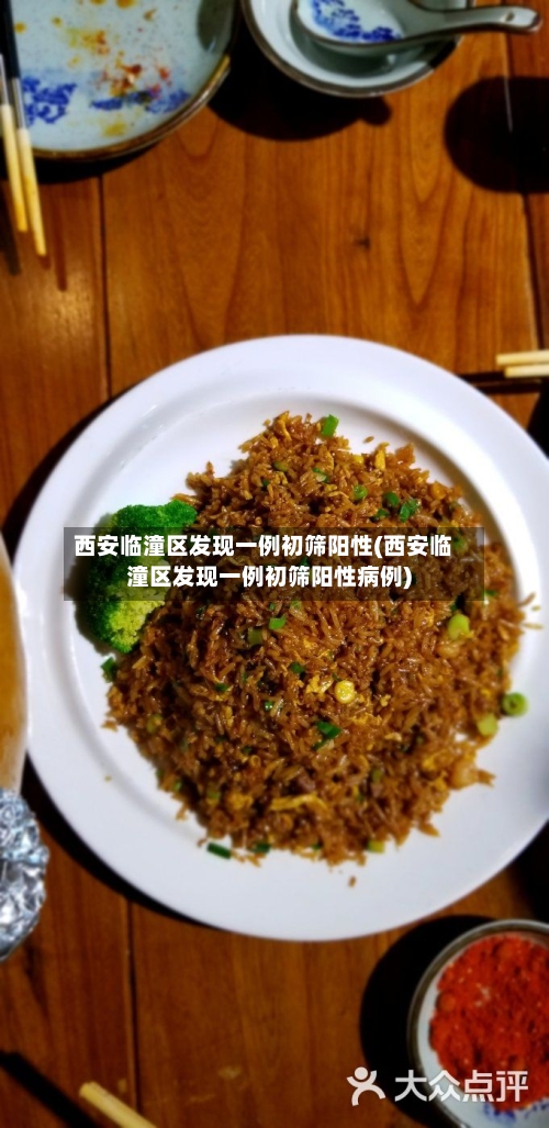西安临潼区发现一例初筛阳性(西安临潼区发现一例初筛阳性病例)-第1张图片