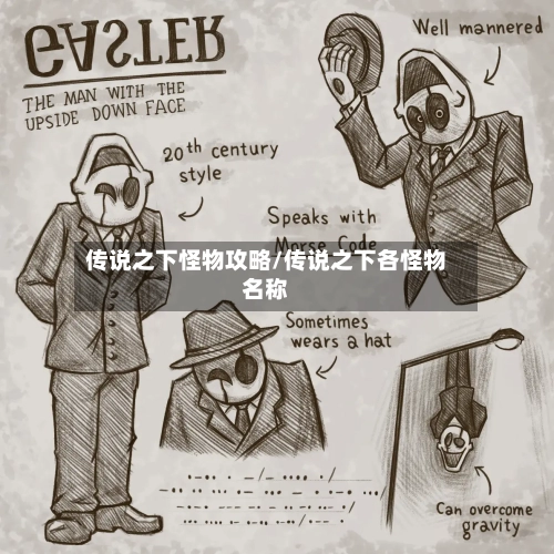 传说之下怪物攻略/传说之下各怪物名称-第1张图片
