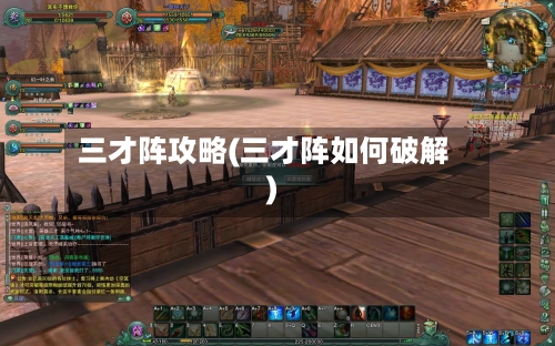 三才阵攻略(三才阵如何破解)-第1张图片