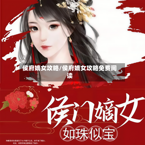 侯府嫡女攻略/侯府嫡女攻略免费阅读-第1张图片