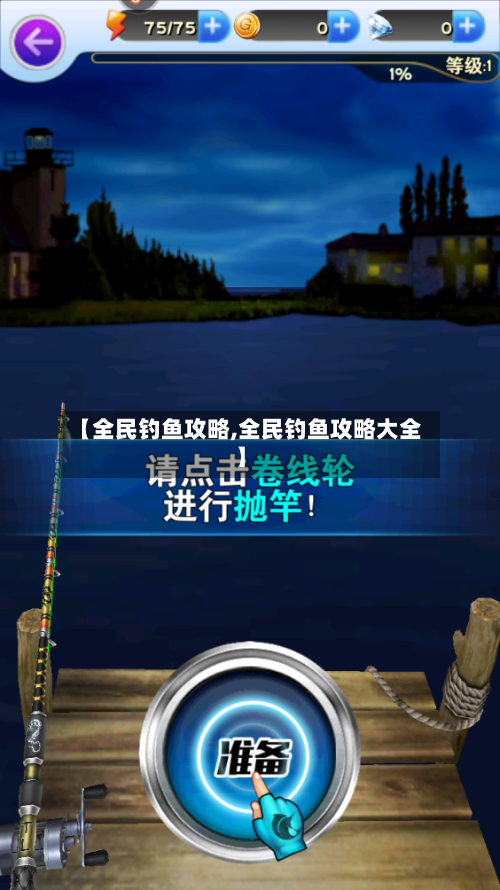 【全民钓鱼攻略,全民钓鱼攻略大全】-第1张图片