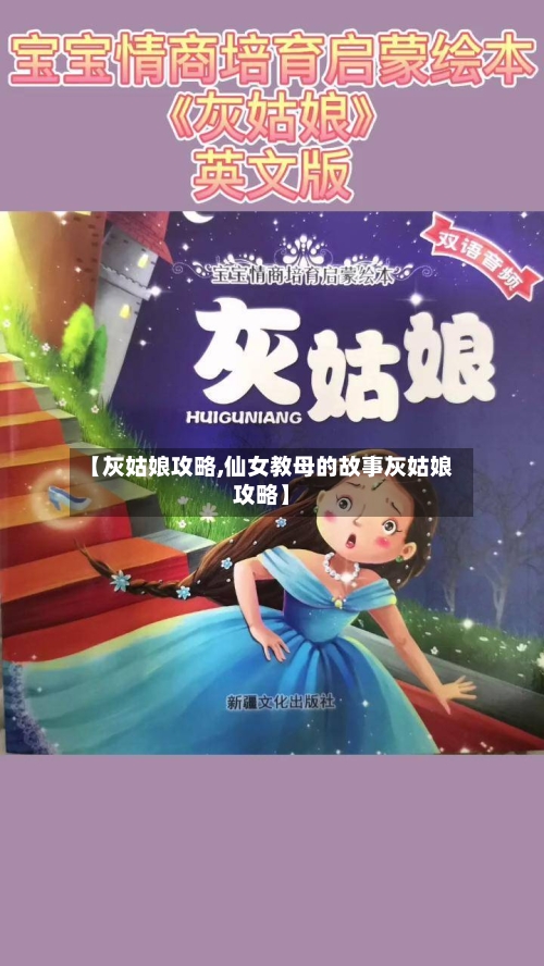 【灰姑娘攻略,仙女教母的故事灰姑娘攻略】-第1张图片