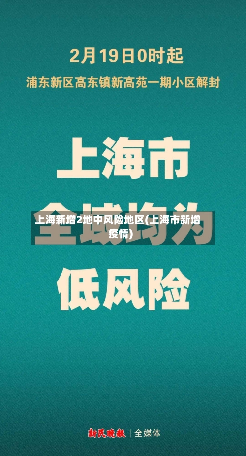 上海新增2地中风险地区(上海市新增疫情)-第1张图片