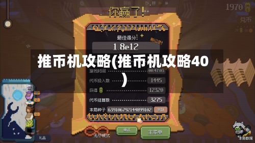 推币机攻略(推币机攻略40)