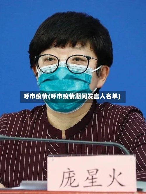 呼市疫情(呼市疫情期间发言人名单)-第1张图片