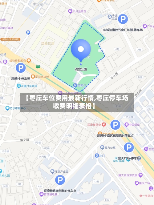 【枣庄车位费用最新行情,枣庄停车场收费明细表格】-第1张图片
