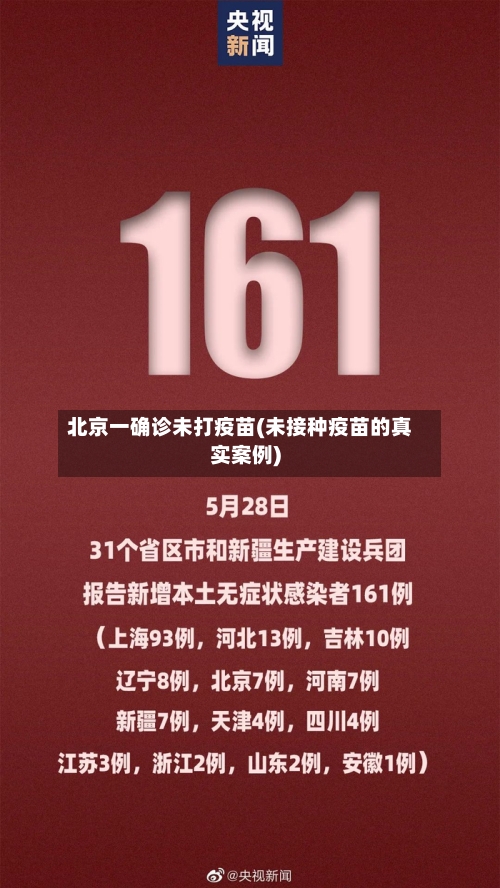 北京一确诊未打疫苗(未接种疫苗的真实案例)-第1张图片