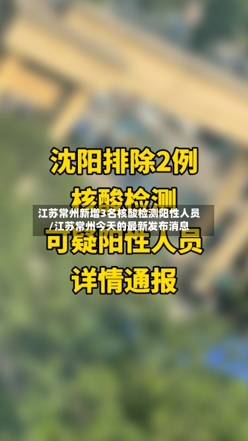 江苏常州新增3名核酸检测阳性人员/江苏常州今天的最新发布消息-第1张图片