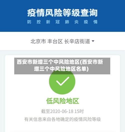 西安市新增三个中风险地区(西安市新增三个中风险地区名单)-第1张图片