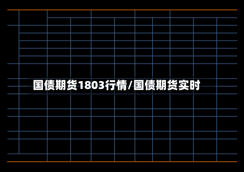国债期货1803行情/国债期货实时-第1张图片