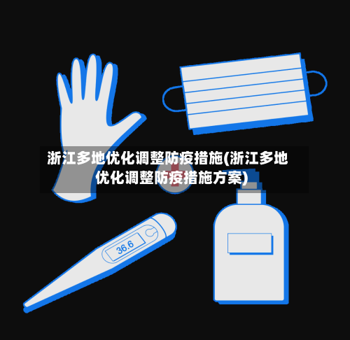 浙江多地优化调整防疫措施(浙江多地优化调整防疫措施方案)-第1张图片