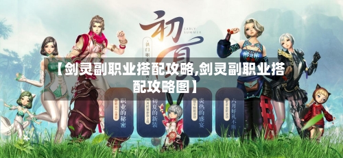 【剑灵副职业搭配攻略,剑灵副职业搭配攻略图】-第1张图片
