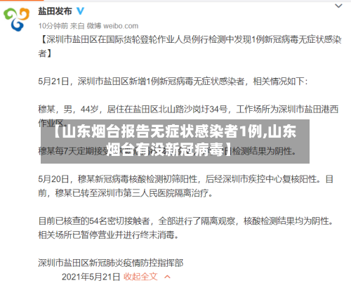 【山东烟台报告无症状感染者1例,山东烟台有没新冠病毒】-第1张图片