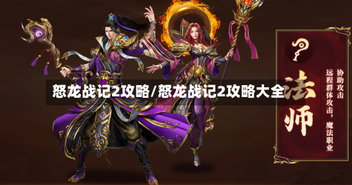 怒龙战记2攻略/怒龙战记2攻略大全-第1张图片